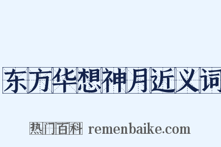 东方华想神月近义词是什么意思的图片